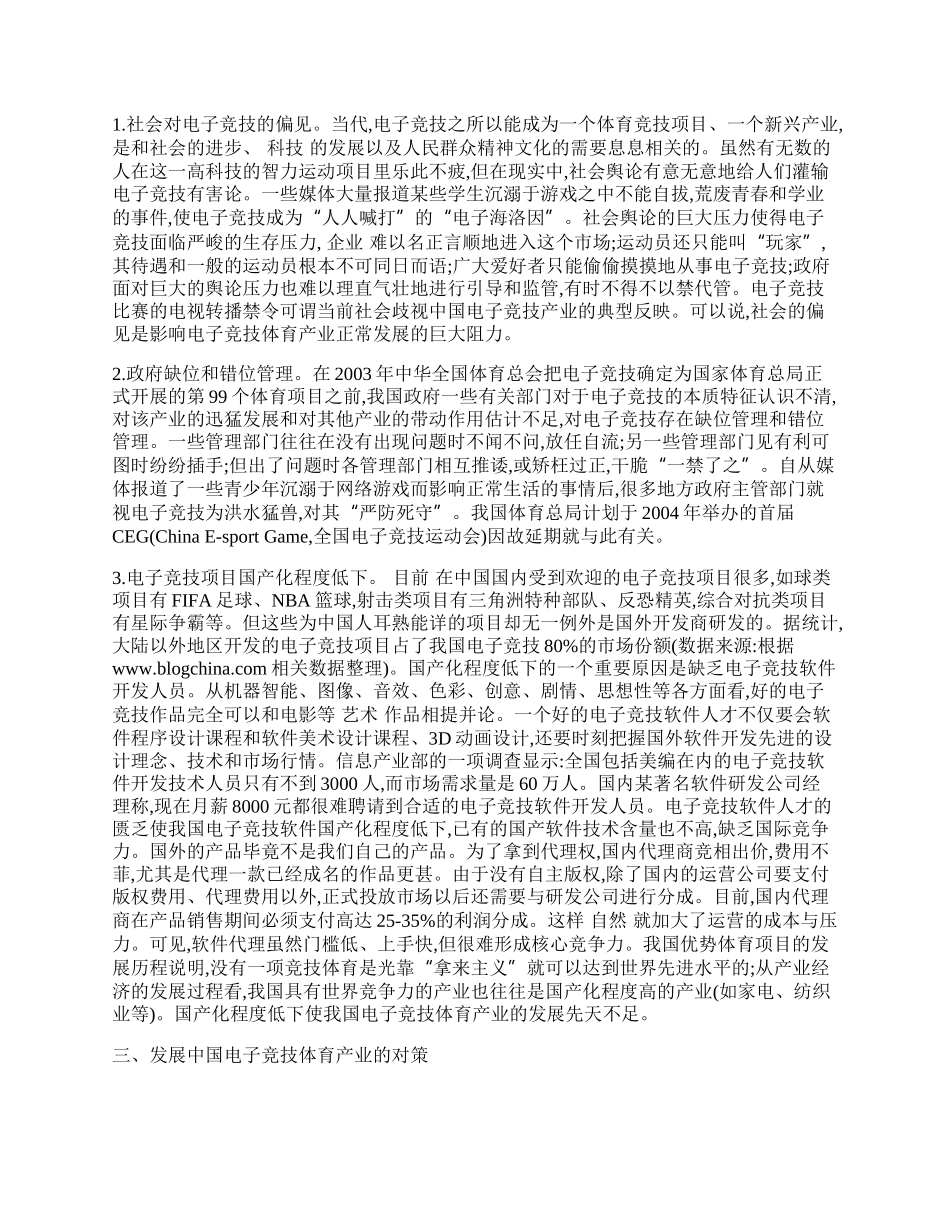 我国体育电子竞技产业发展研究.docx_第2页