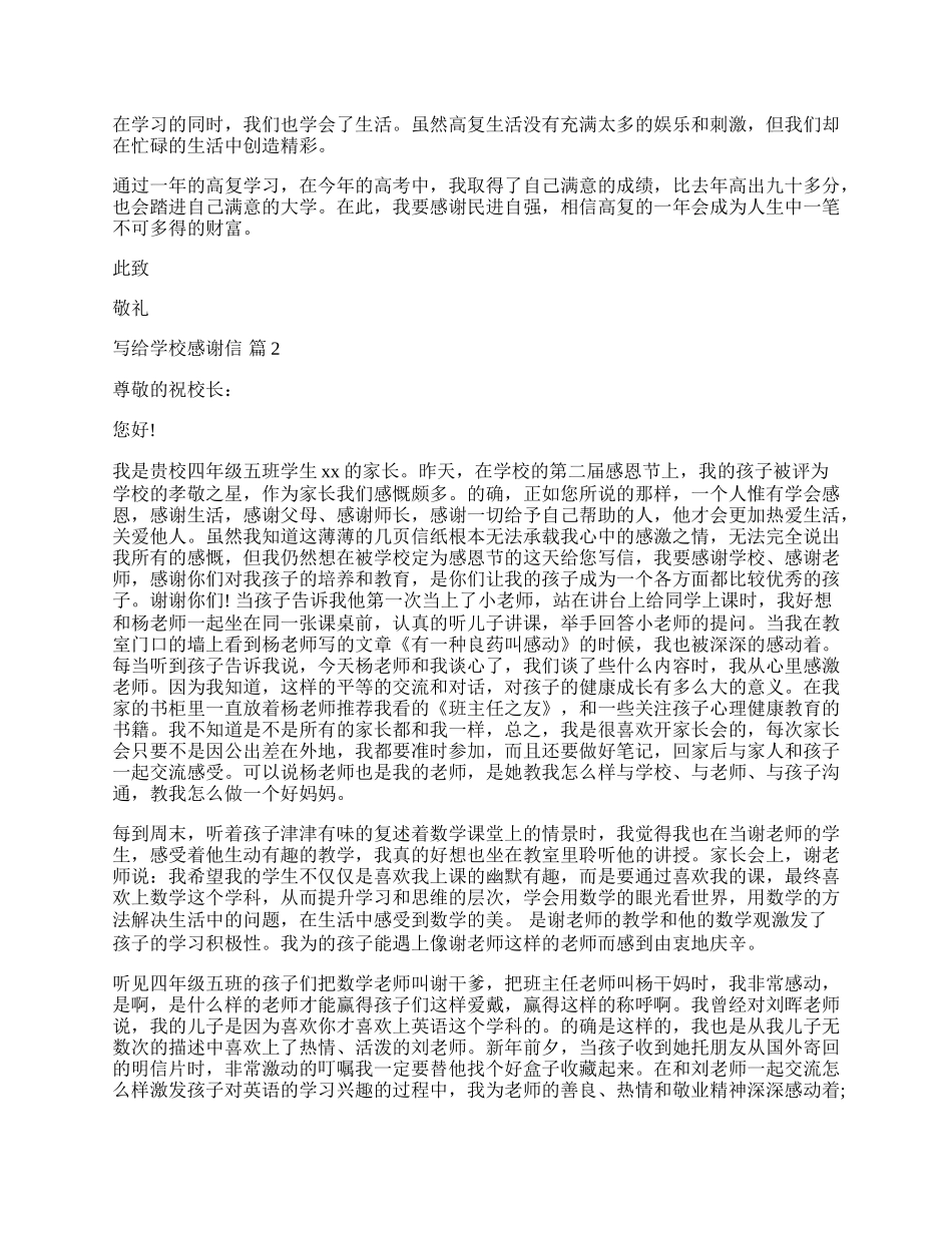 写给学校感谢信合集四篇.docx_第2页