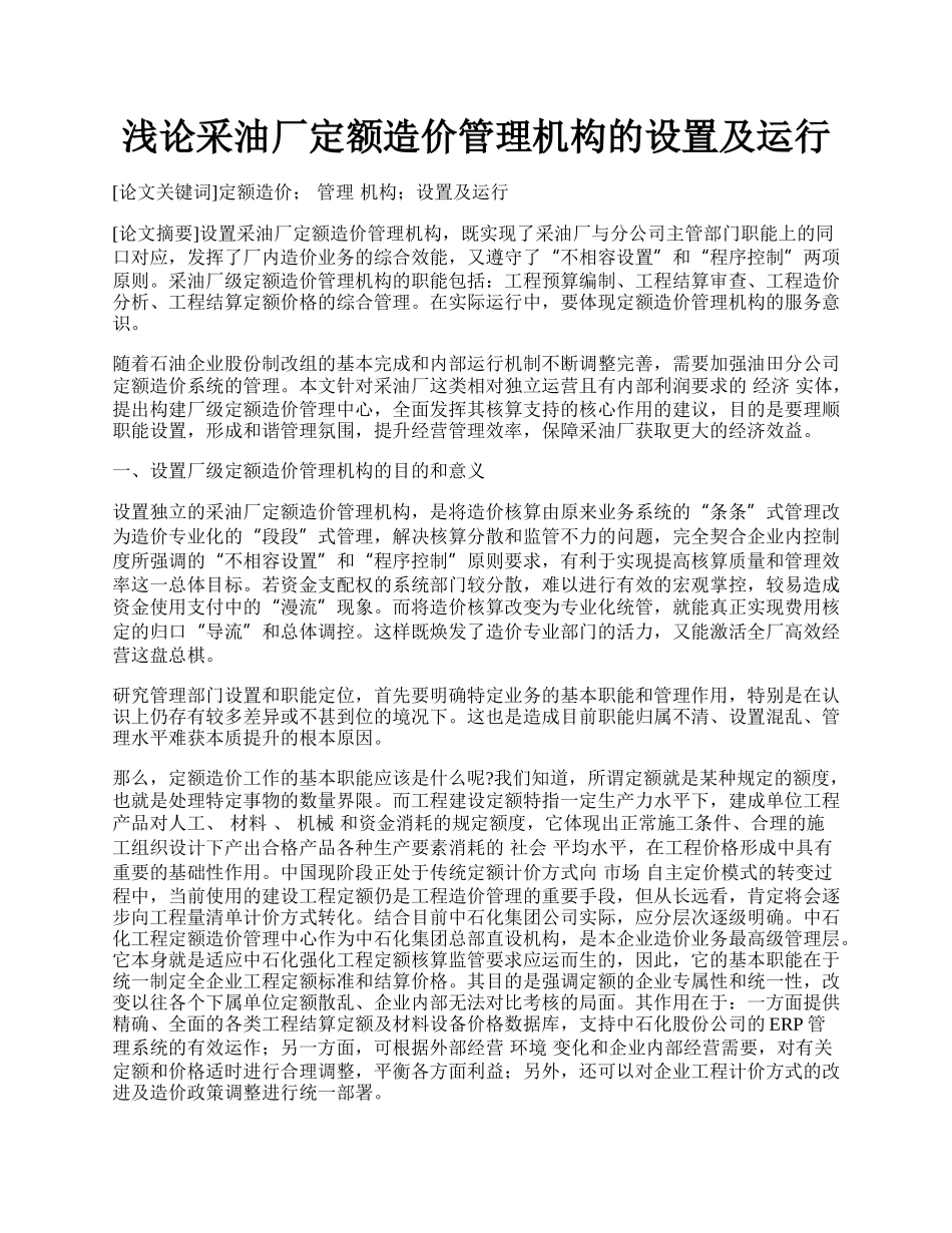 浅论采油厂定额造价管理机构的设置及运行.docx_第1页