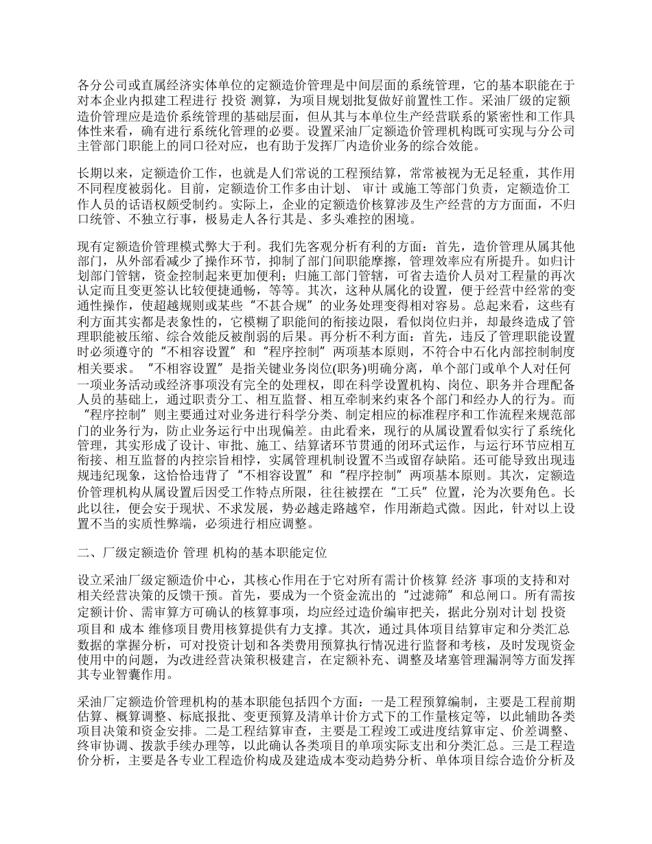 浅论采油厂定额造价管理机构的设置及运行.docx_第2页