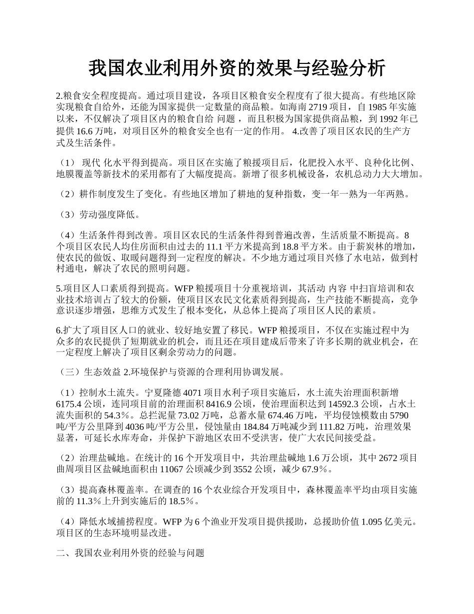 我国农业利用外资的效果与经验分析.docx_第1页