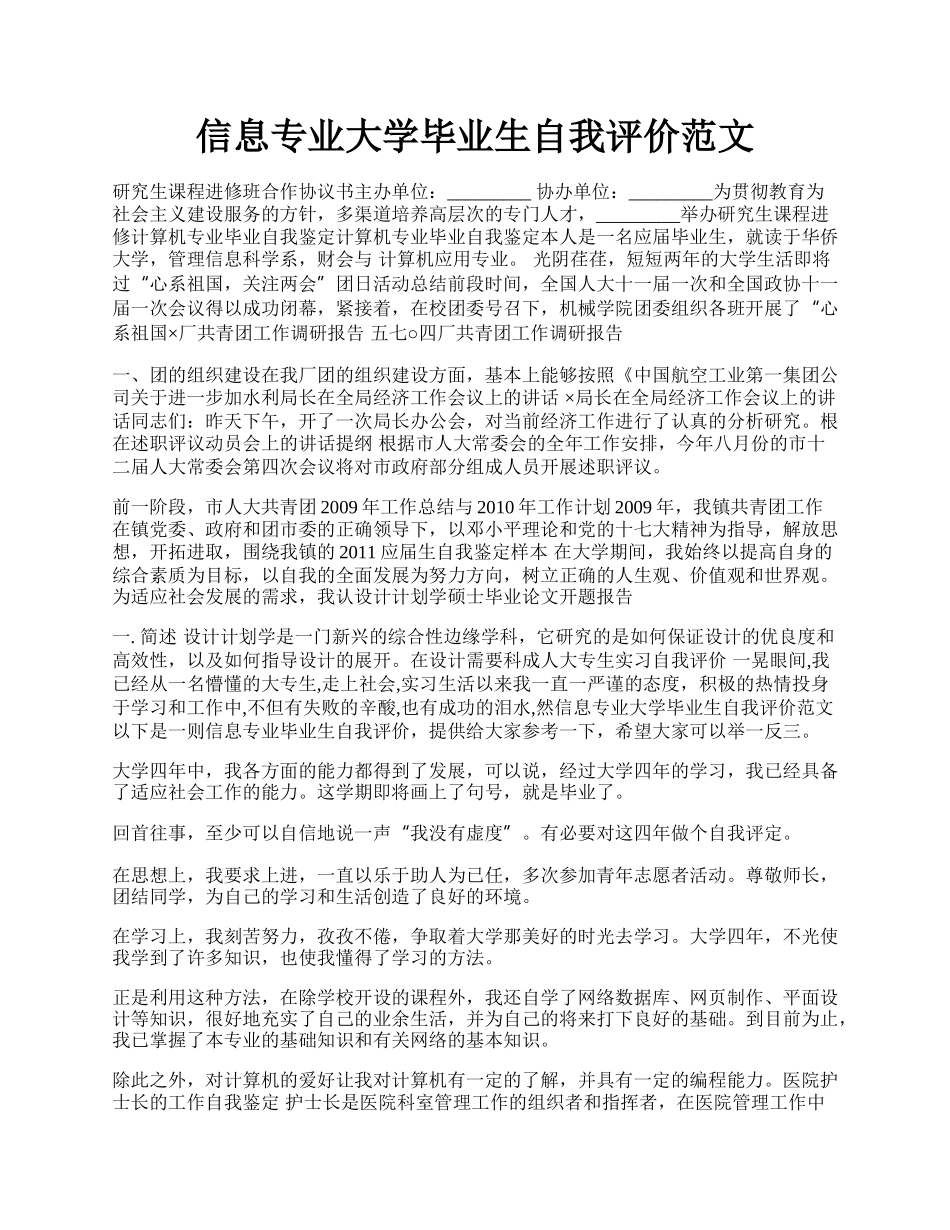 信息专业大学毕业生自我评价范文.docx_第1页