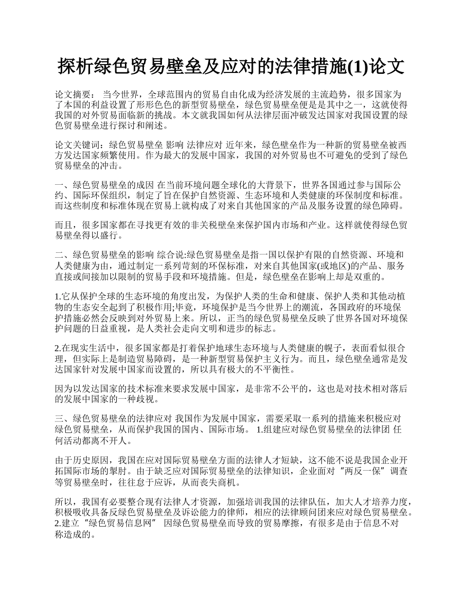 探析绿色贸易壁垒及应对的法律措施(1)论文.docx_第1页