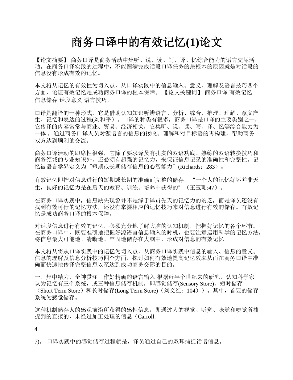 商务口译中的有效记忆(1)论文.docx_第1页