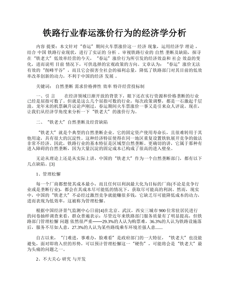 铁路行业春运涨价行为的经济学分析.docx_第1页