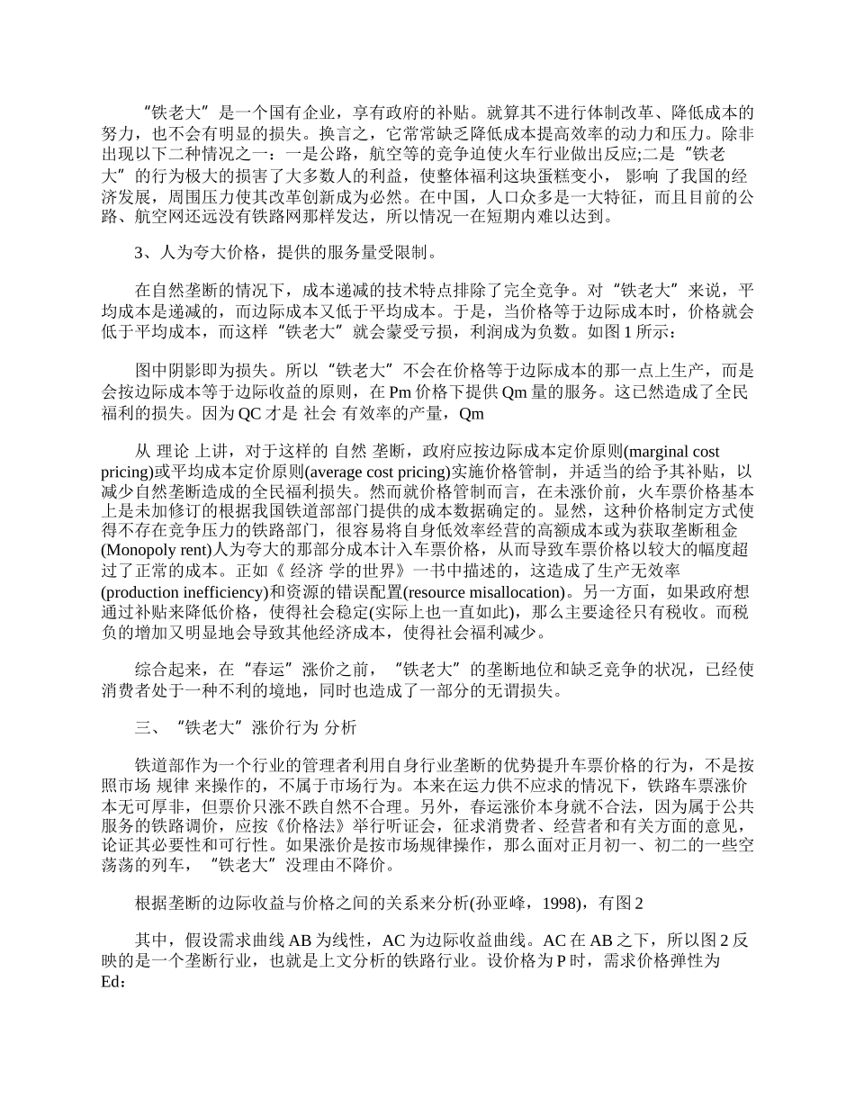 铁路行业春运涨价行为的经济学分析.docx_第2页