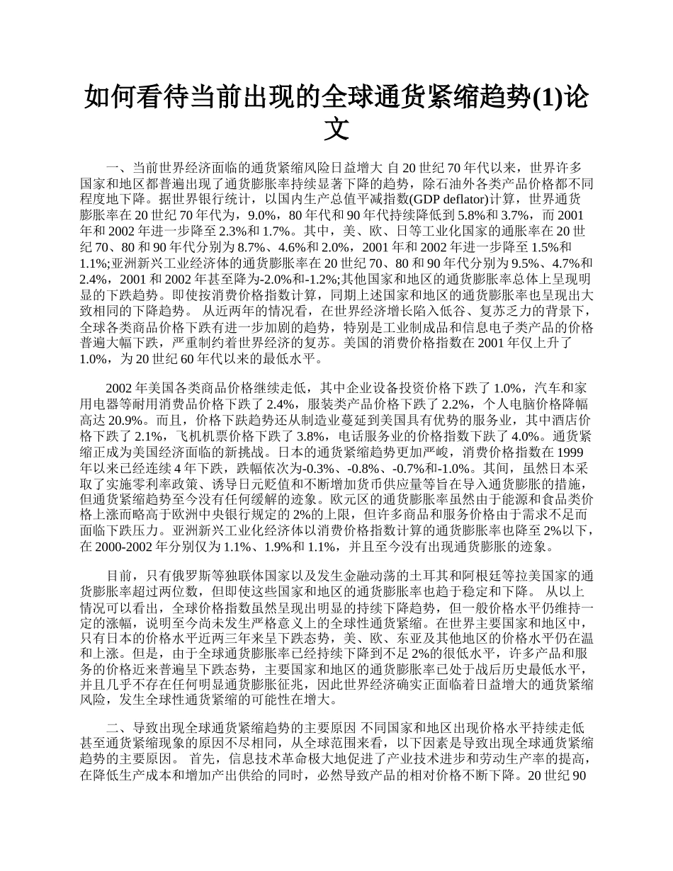 如何看待当前出现的全球通货紧缩趋势(1)论文.docx_第1页