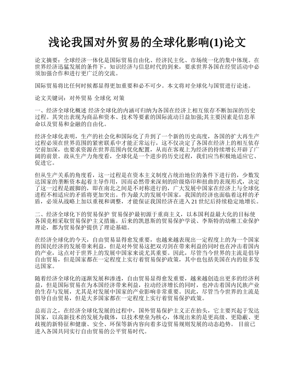 浅论我国对外贸易的全球化影响(1)论文.docx_第1页