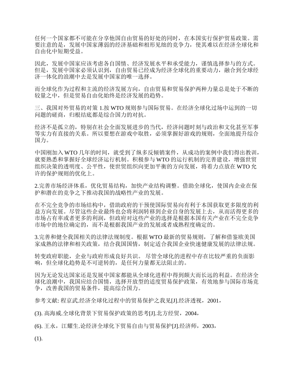 浅论我国对外贸易的全球化影响(1)论文.docx_第2页