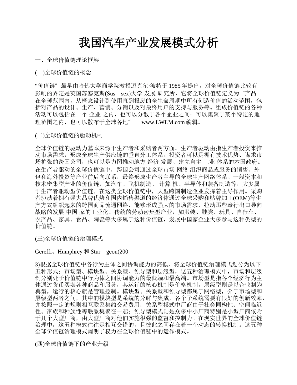 我国汽车产业发展模式分析.docx_第1页