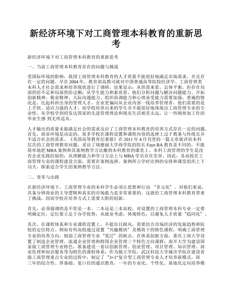 新经济环境下对工商管理本科教育的重新思考.docx_第1页