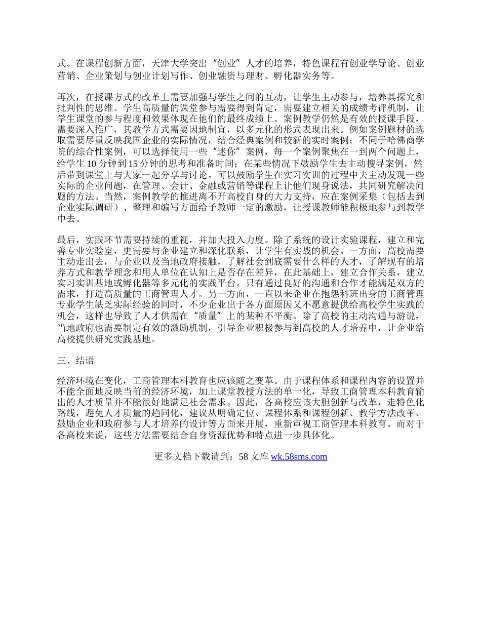 新经济环境下对工商管理本科教育的重新思考.docx_第2页