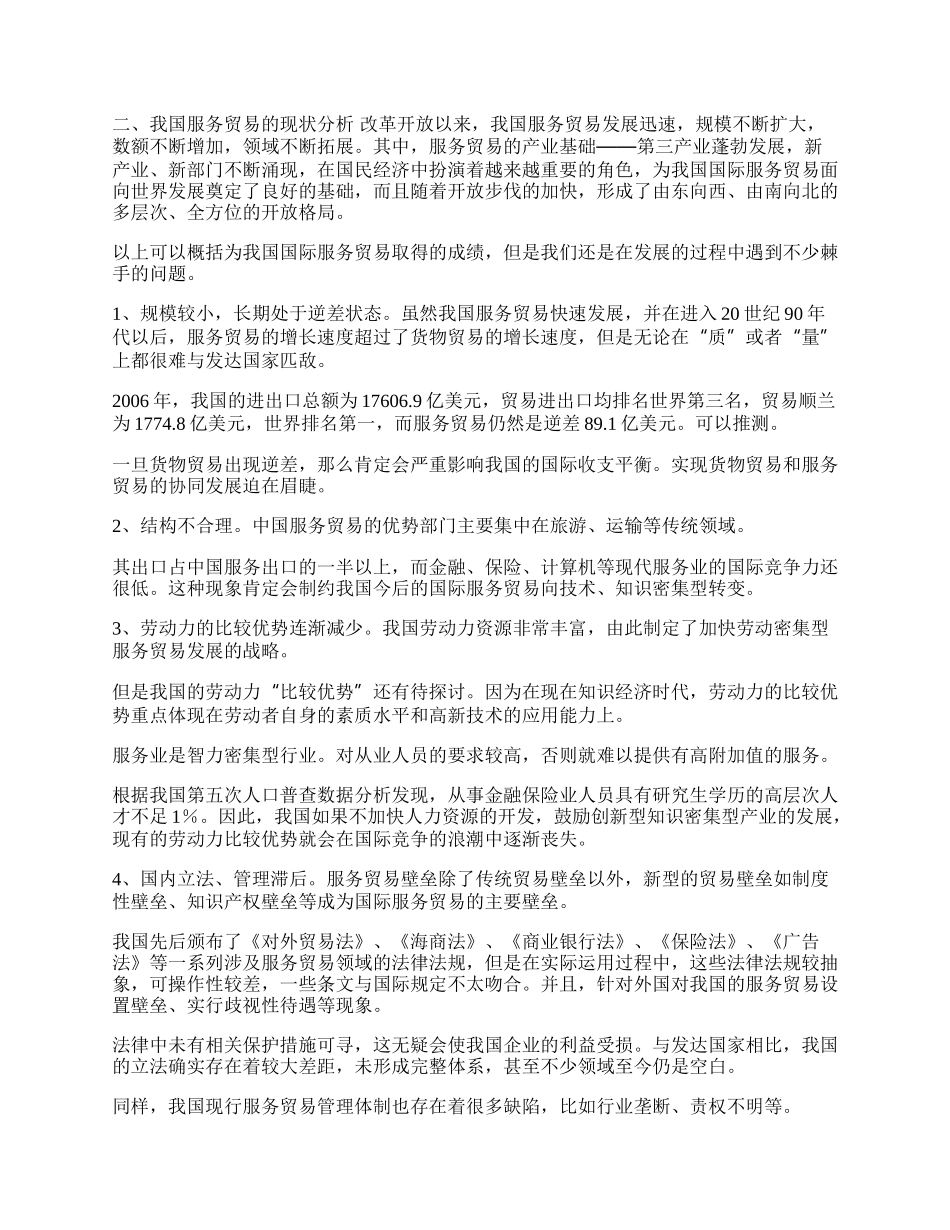 谈中国国际服务贸易现状和趋势分析(1)论文.docx_第2页