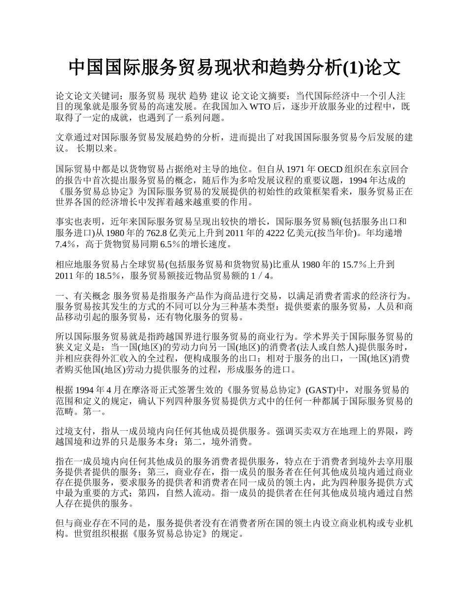 中国国际服务贸易现状和趋势分析(1)论文.docx_第1页