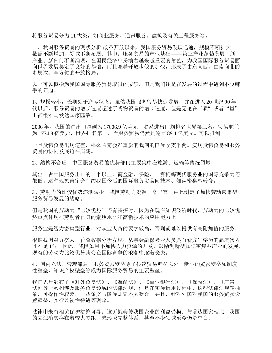 中国国际服务贸易现状和趋势分析(1)论文.docx_第2页