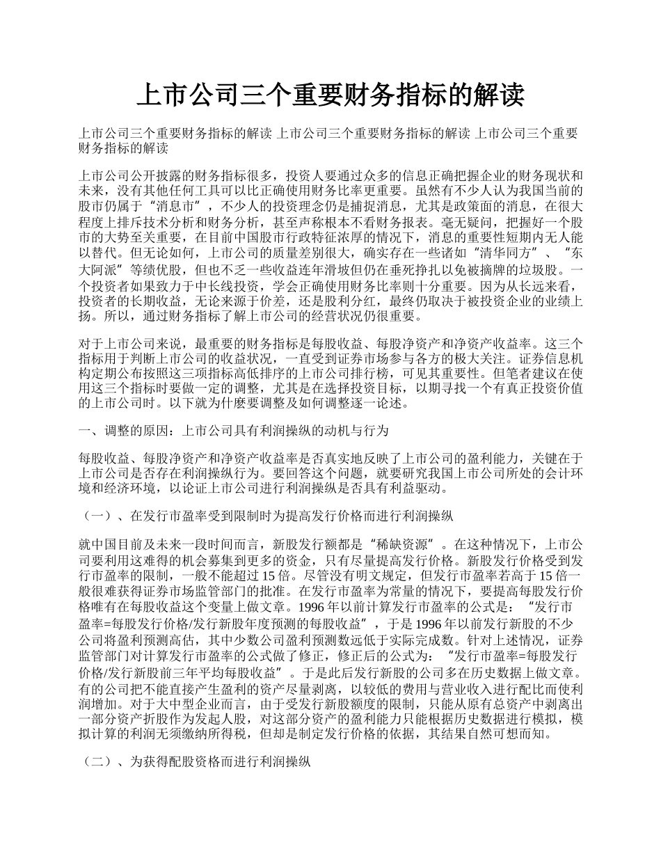 上市公司三个重要财务指标的解读.docx_第1页