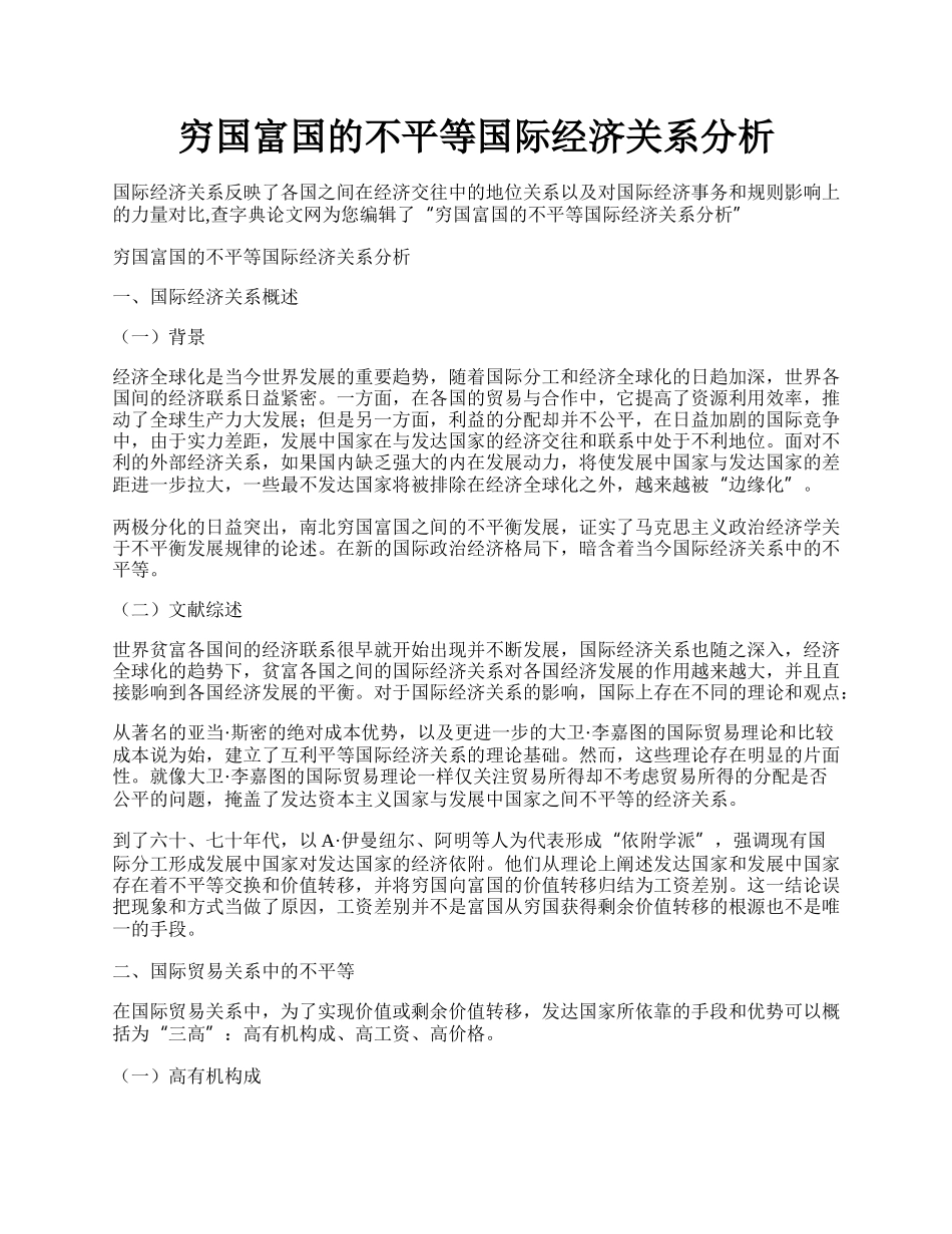 穷国富国的不平等国际经济关系分析.docx_第1页