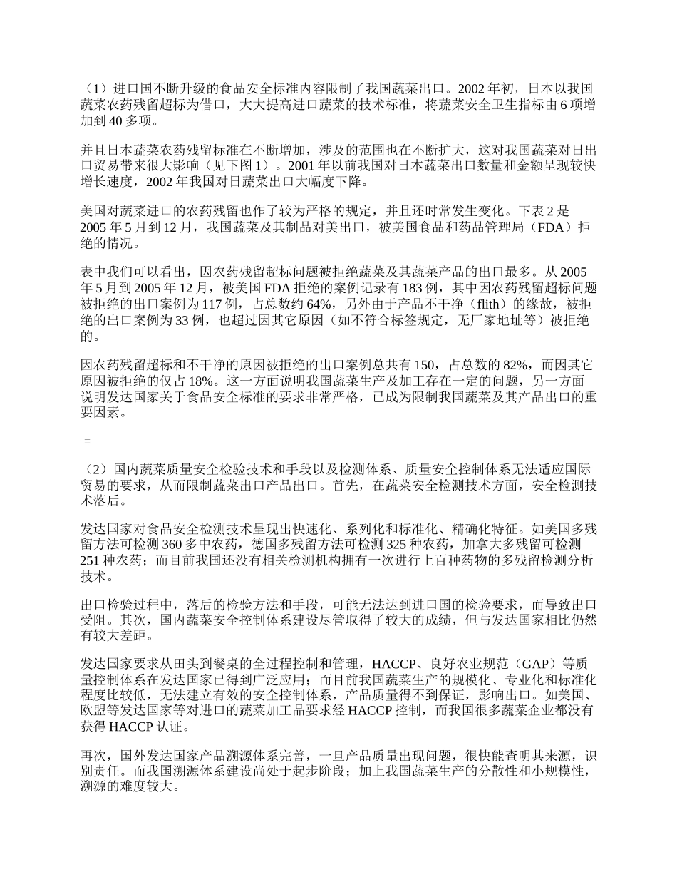 食品安全问题对我国蔬菜出口贸易的影响及对策研究(1)论文.docx_第2页