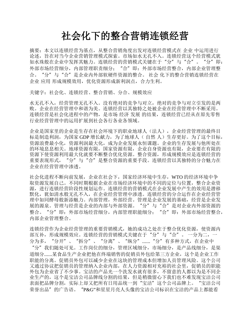 社会化下的整合营销连锁经营.docx_第1页