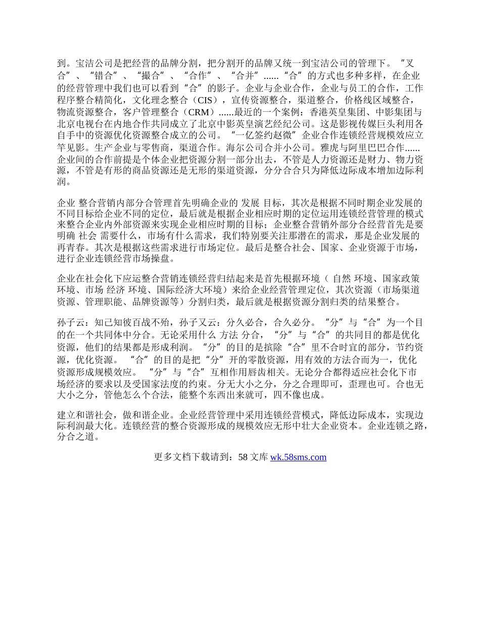 社会化下的整合营销连锁经营.docx_第2页