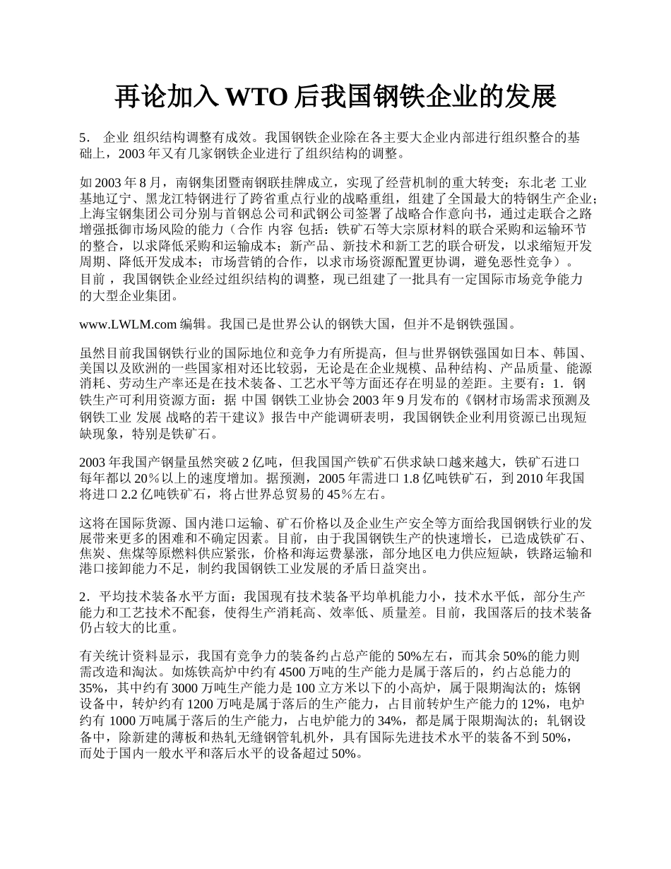 再论加入WTO后我国钢铁企业的发展.docx_第1页