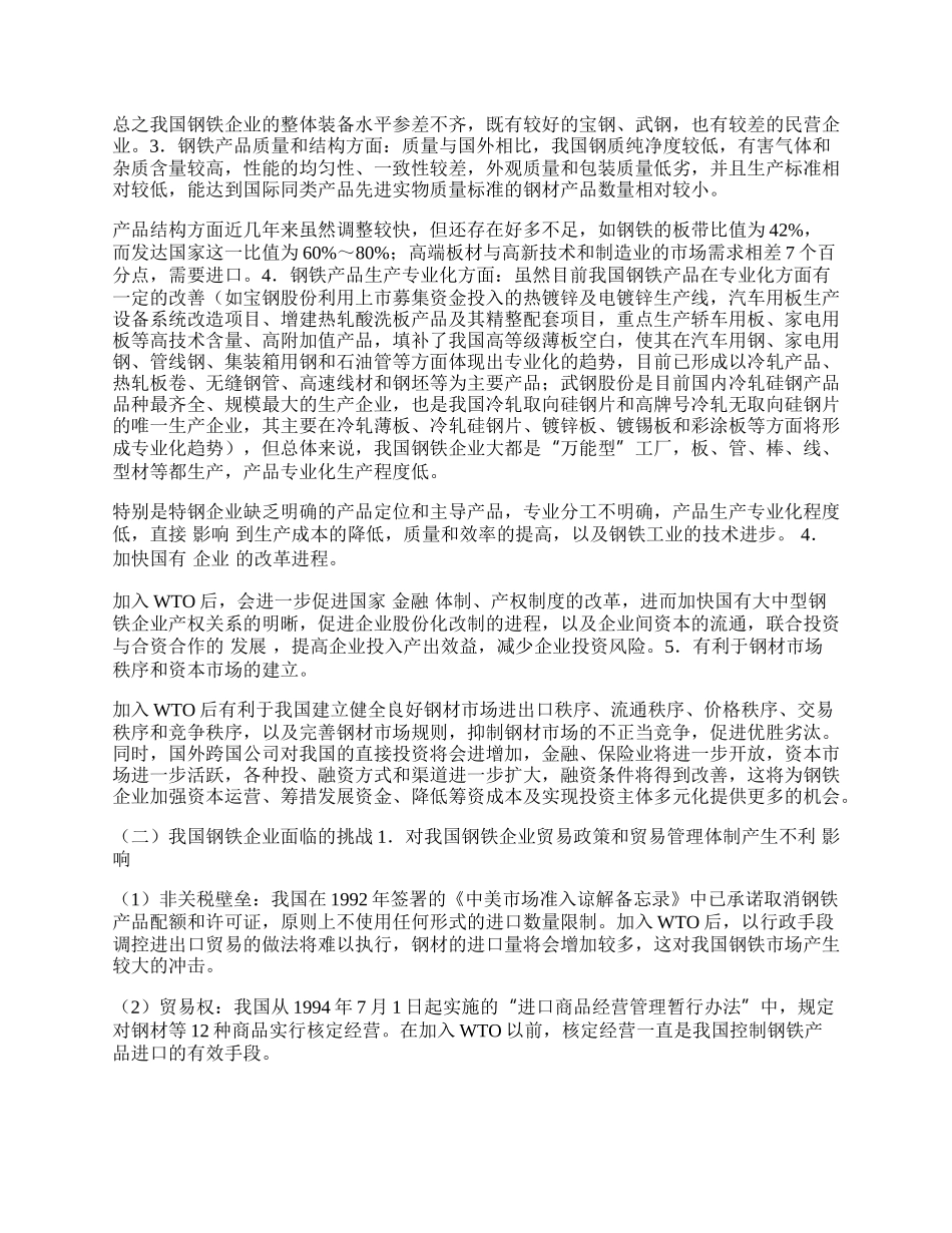 再论加入WTO后我国钢铁企业的发展.docx_第2页