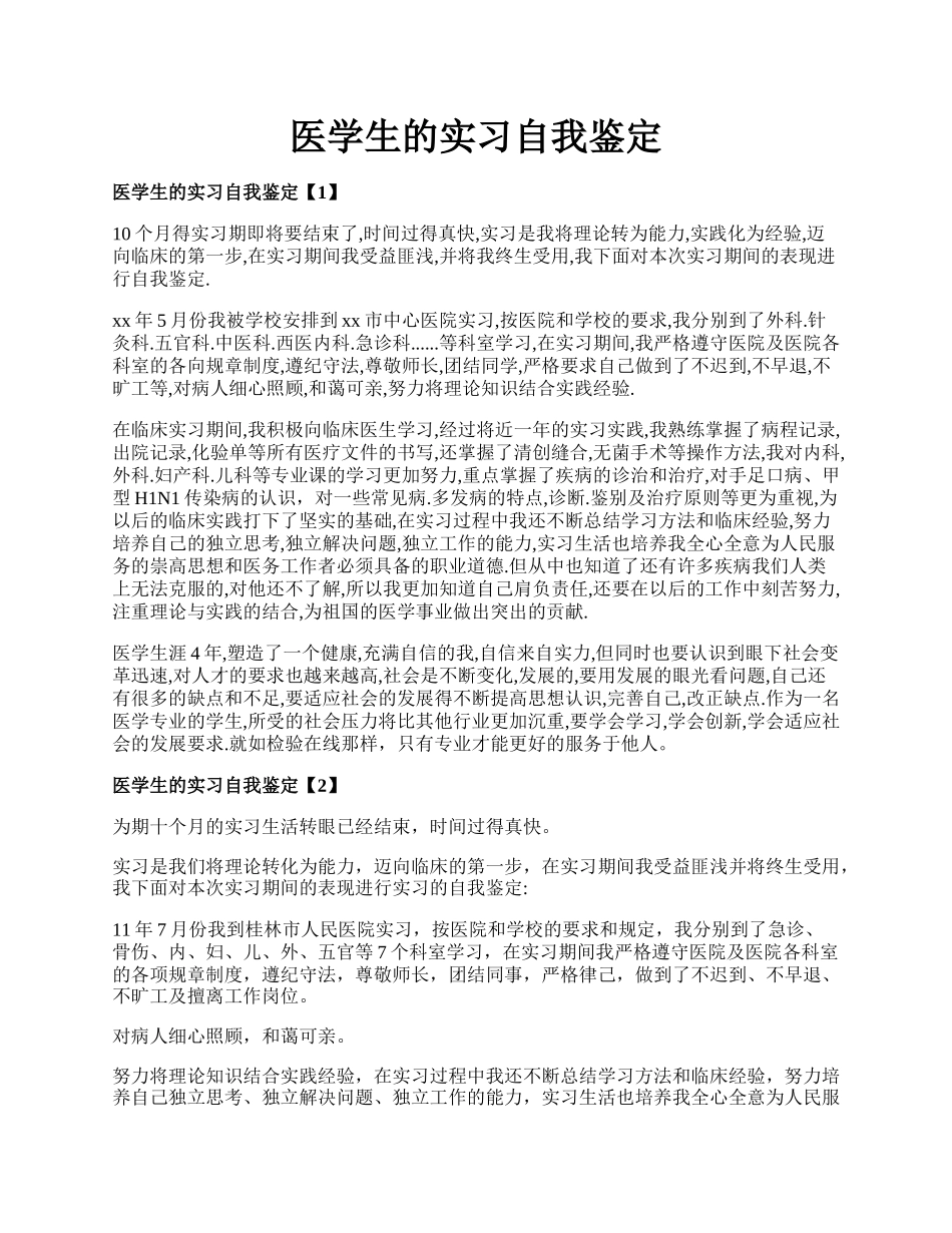 医学生的实习自我鉴定.docx_第1页