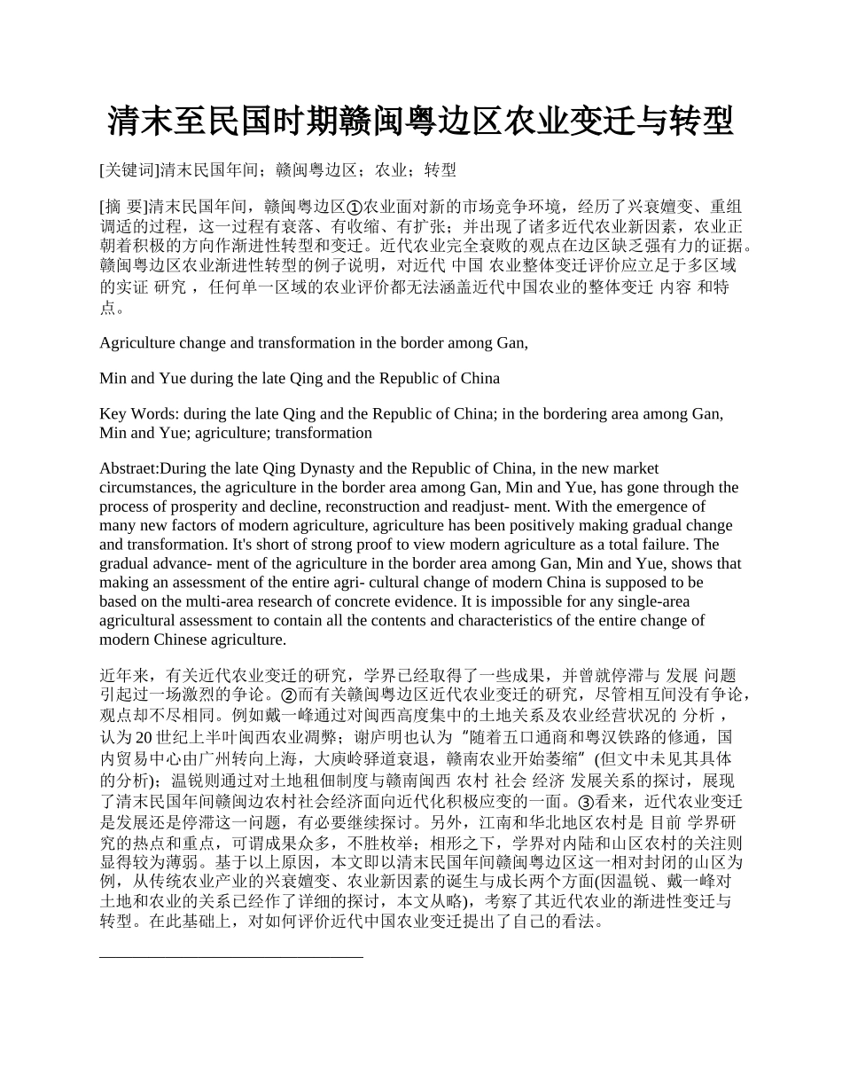 清末至民国时期赣闽粤边区农业变迁与转型.docx_第1页