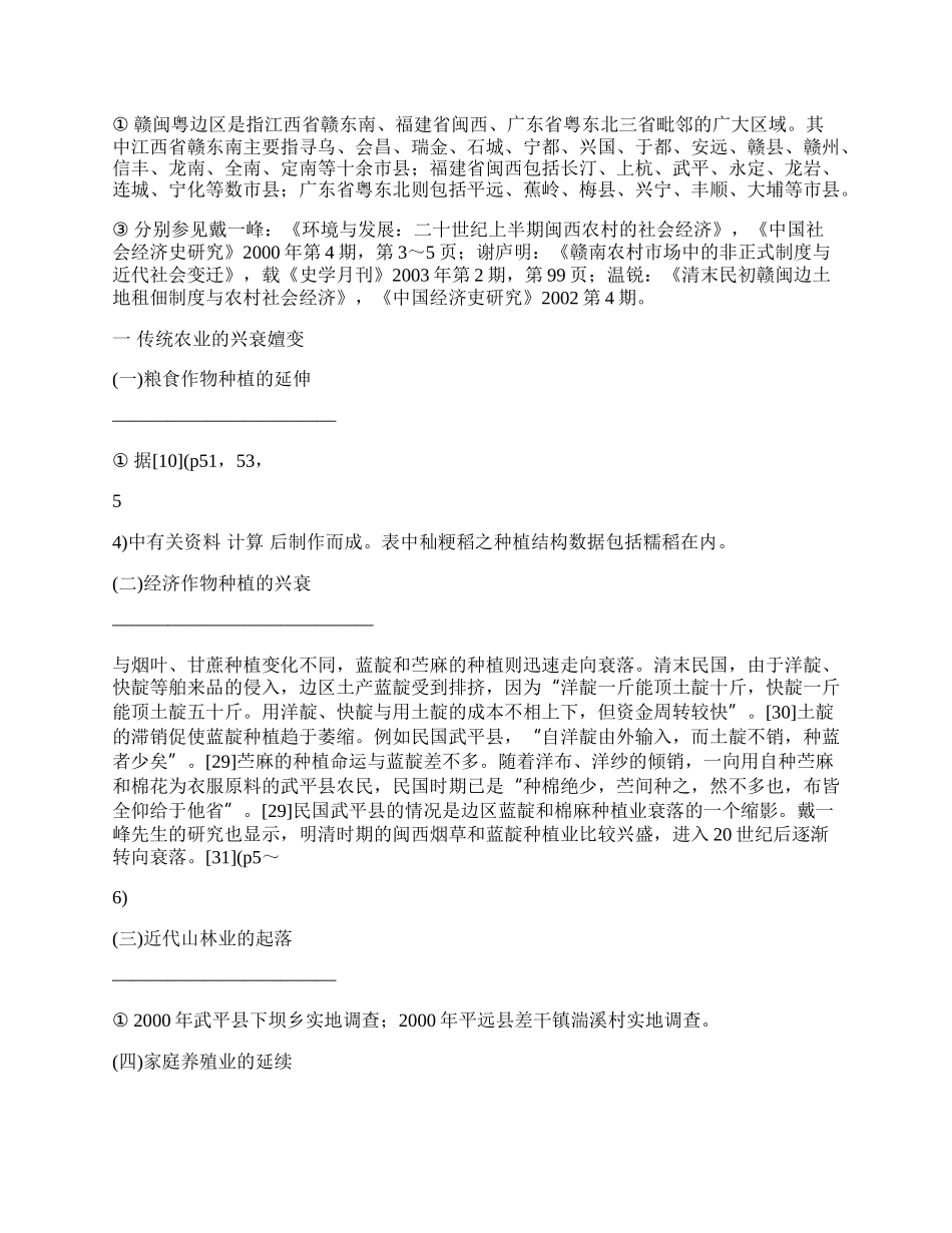 清末至民国时期赣闽粤边区农业变迁与转型.docx_第2页