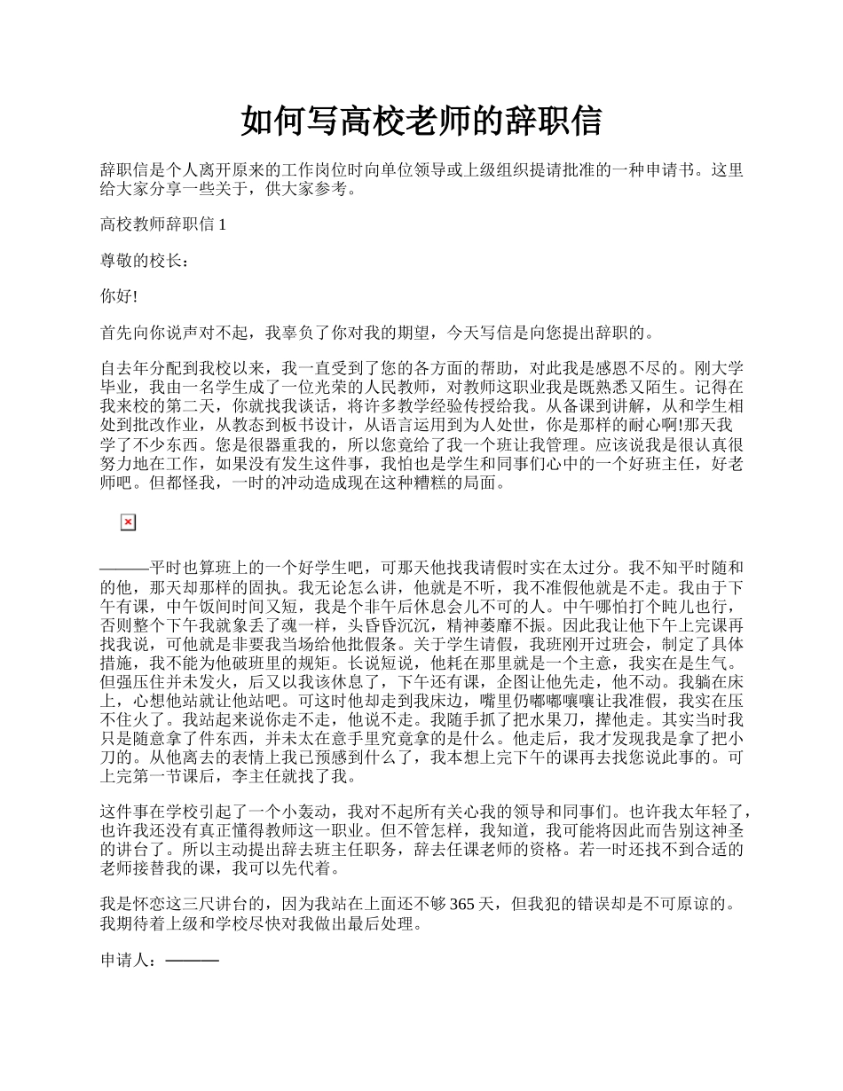 如何写高校老师的辞职信.docx_第1页