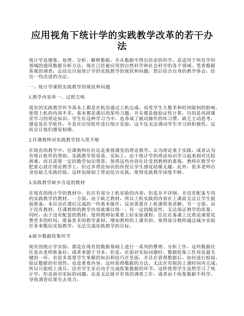 应用视角下统计学的实践教学改革的若干办法.docx_第1页