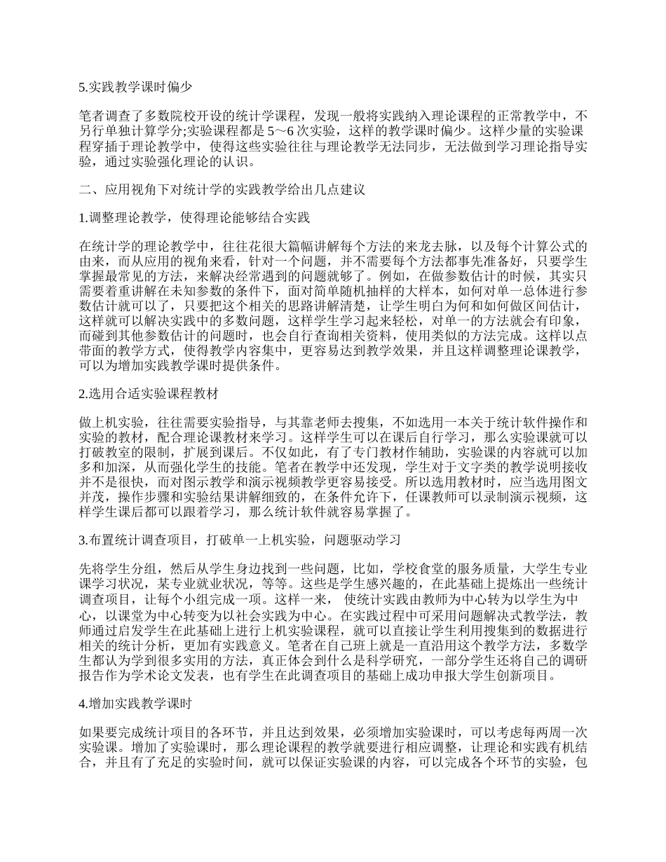 应用视角下统计学的实践教学改革的若干办法.docx_第2页