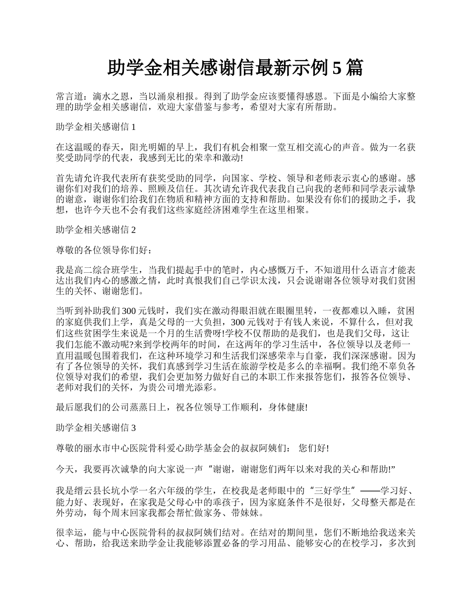 助学金相关感谢信最新示例5篇.docx_第1页