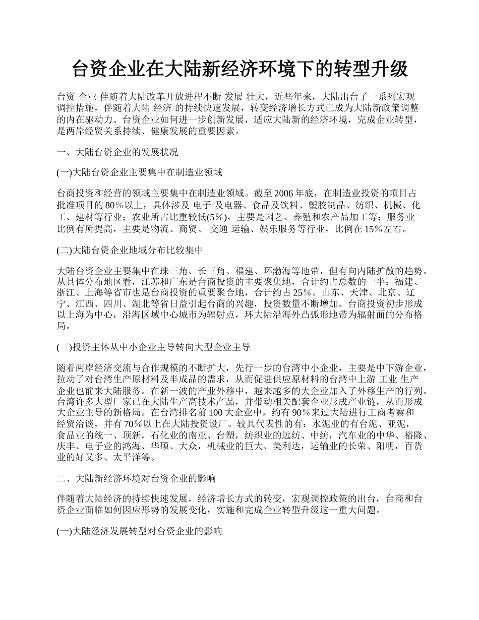 台资企业在大陆新经济环境下的转型升级.docx_第1页