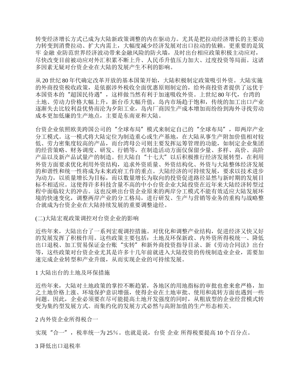 台资企业在大陆新经济环境下的转型升级.docx_第2页