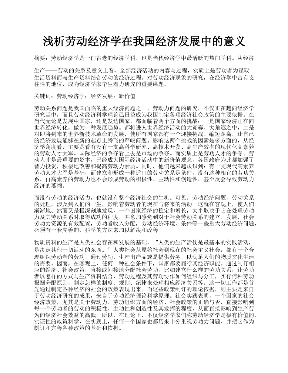 浅析劳动经济学在我国经济发展中的意义.docx_第1页