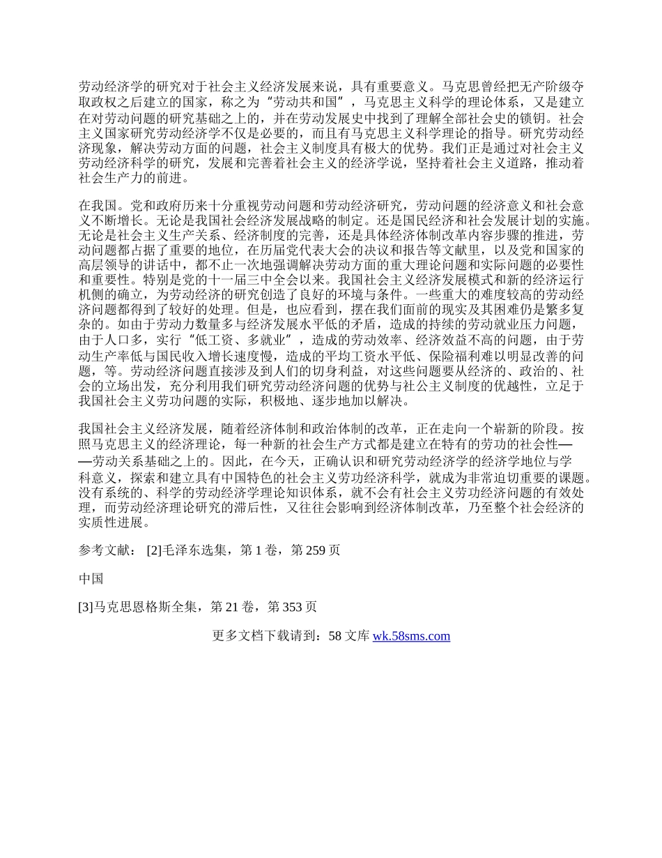 浅析劳动经济学在我国经济发展中的意义.docx_第2页