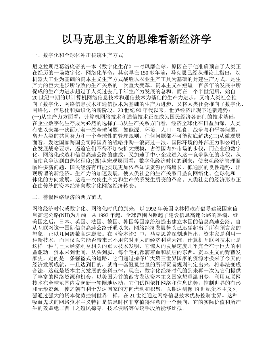 以马克思主义的思维看新经济学.docx_第1页