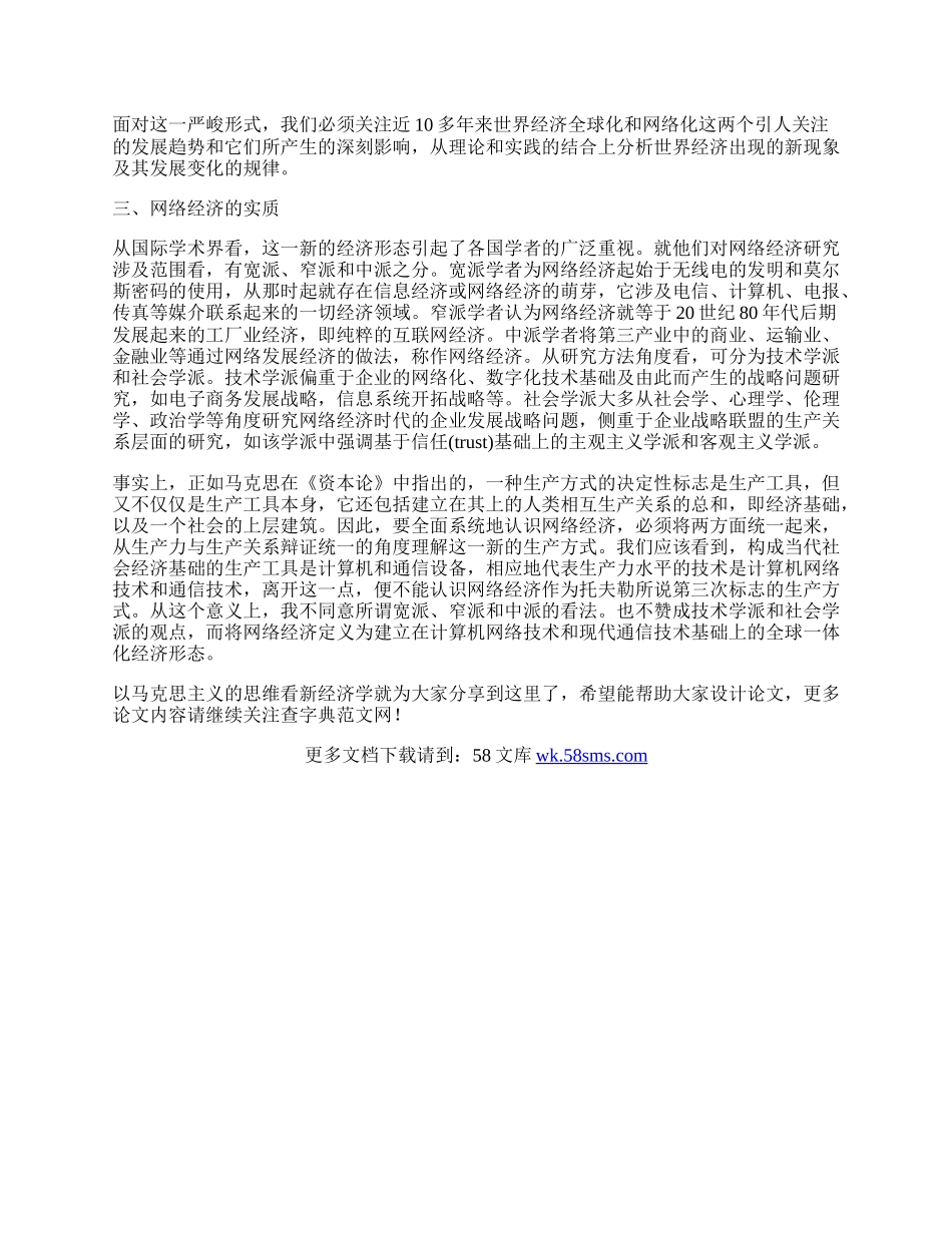 以马克思主义的思维看新经济学.docx_第2页