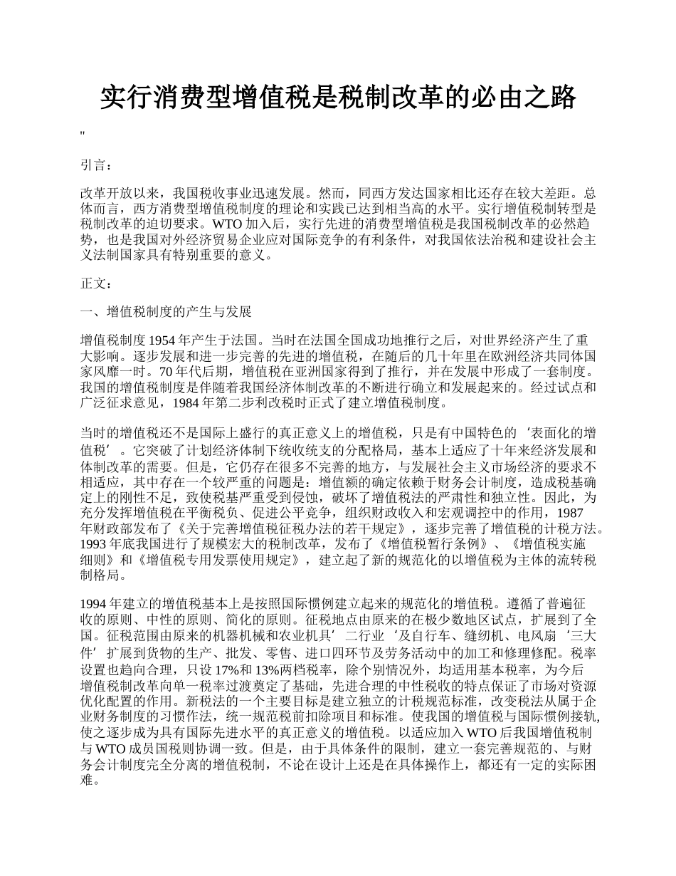 实行消费型增值税是税制改革的必由之路.docx_第1页