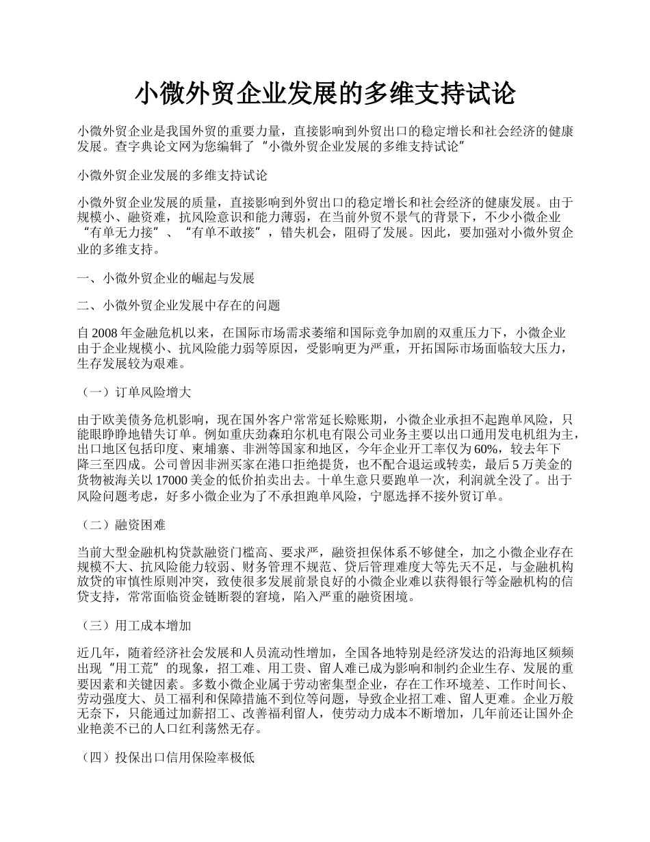 小微外贸企业发展的多维支持试论.docx_第1页