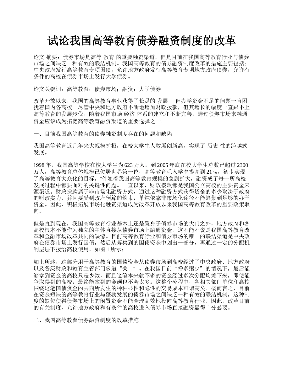 试论我国高等教育债券融资制度的改革.docx_第1页