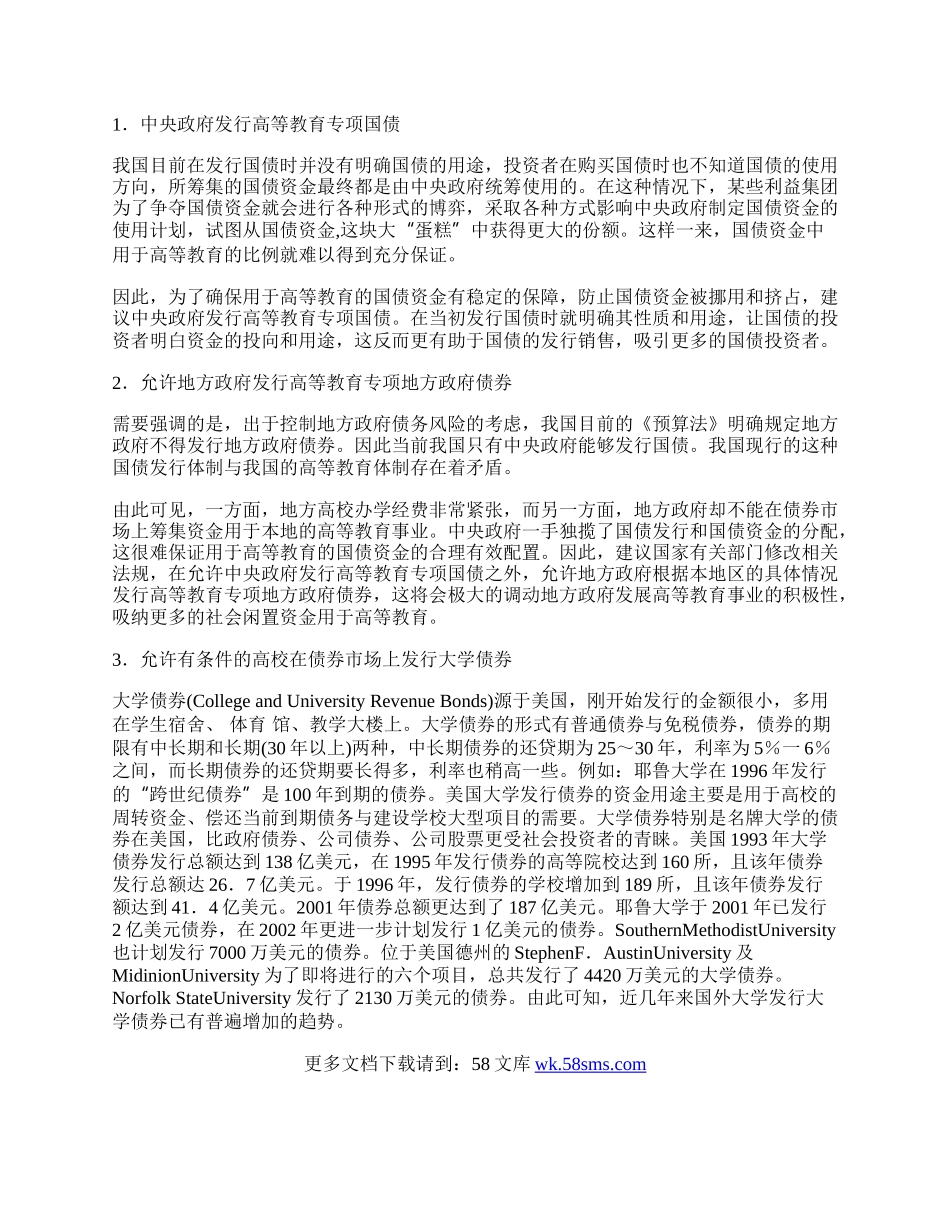 试论我国高等教育债券融资制度的改革.docx_第2页