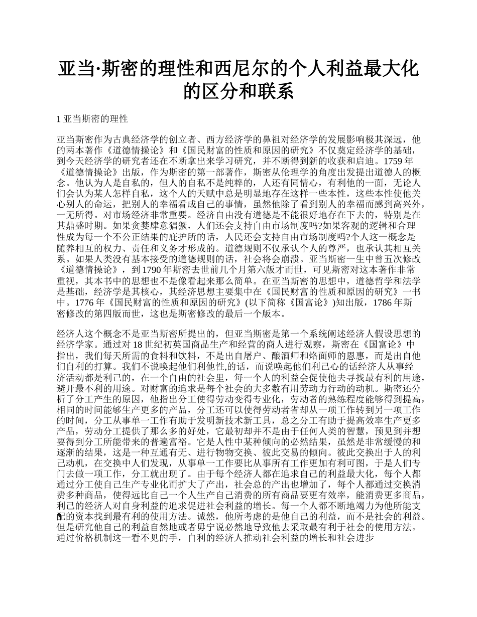 亚当&middot;斯密的理性和西尼尔的个人利益最大化的区分和联系.docx_第1页