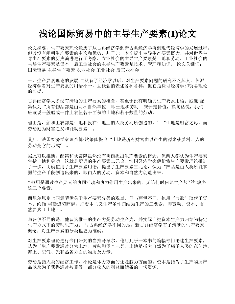 浅论国际贸易中的主导生产要素(1)论文.docx_第1页