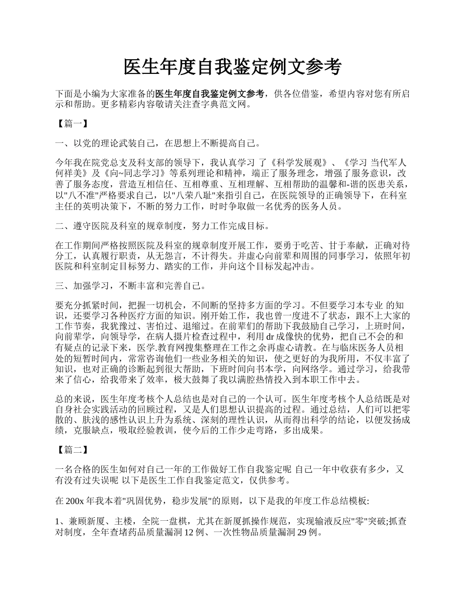 医生年度自我鉴定例文参考.docx_第1页