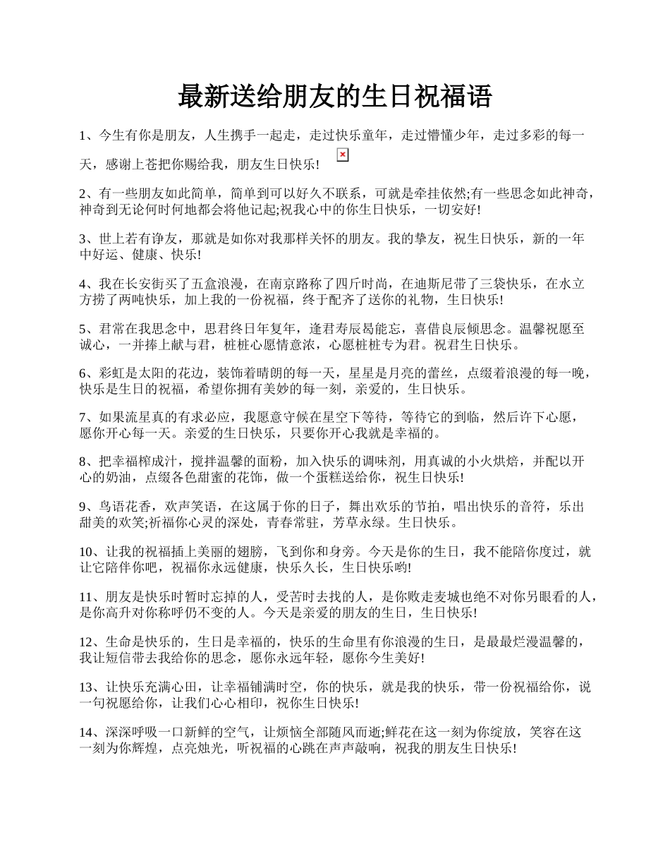 最新送给朋友的生日祝福语.docx_第1页