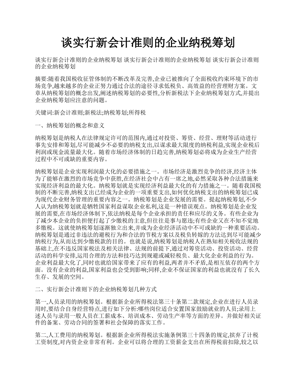 谈实行新会计准则的企业纳税筹划.docx_第1页