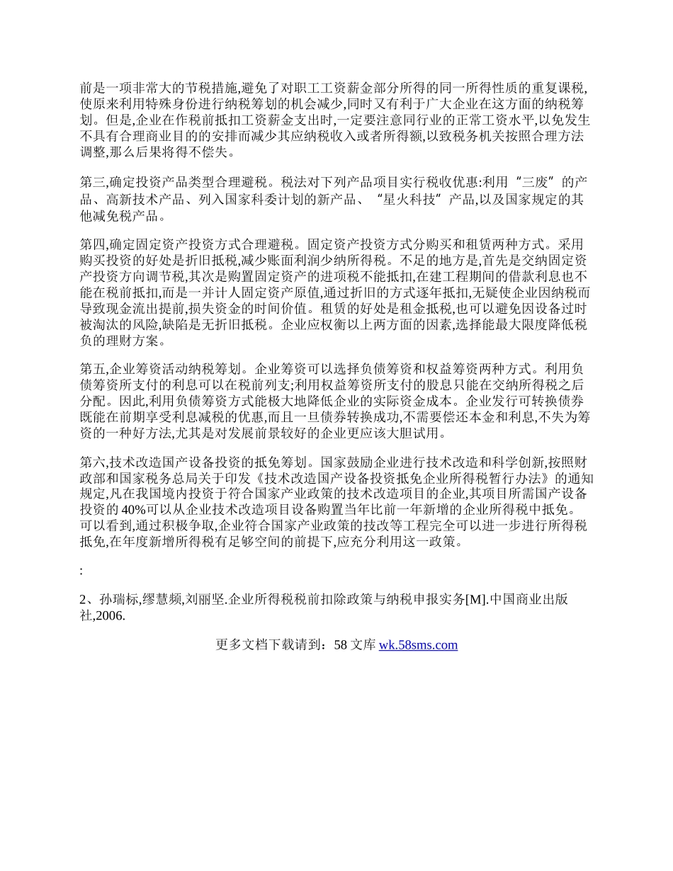 谈实行新会计准则的企业纳税筹划.docx_第2页