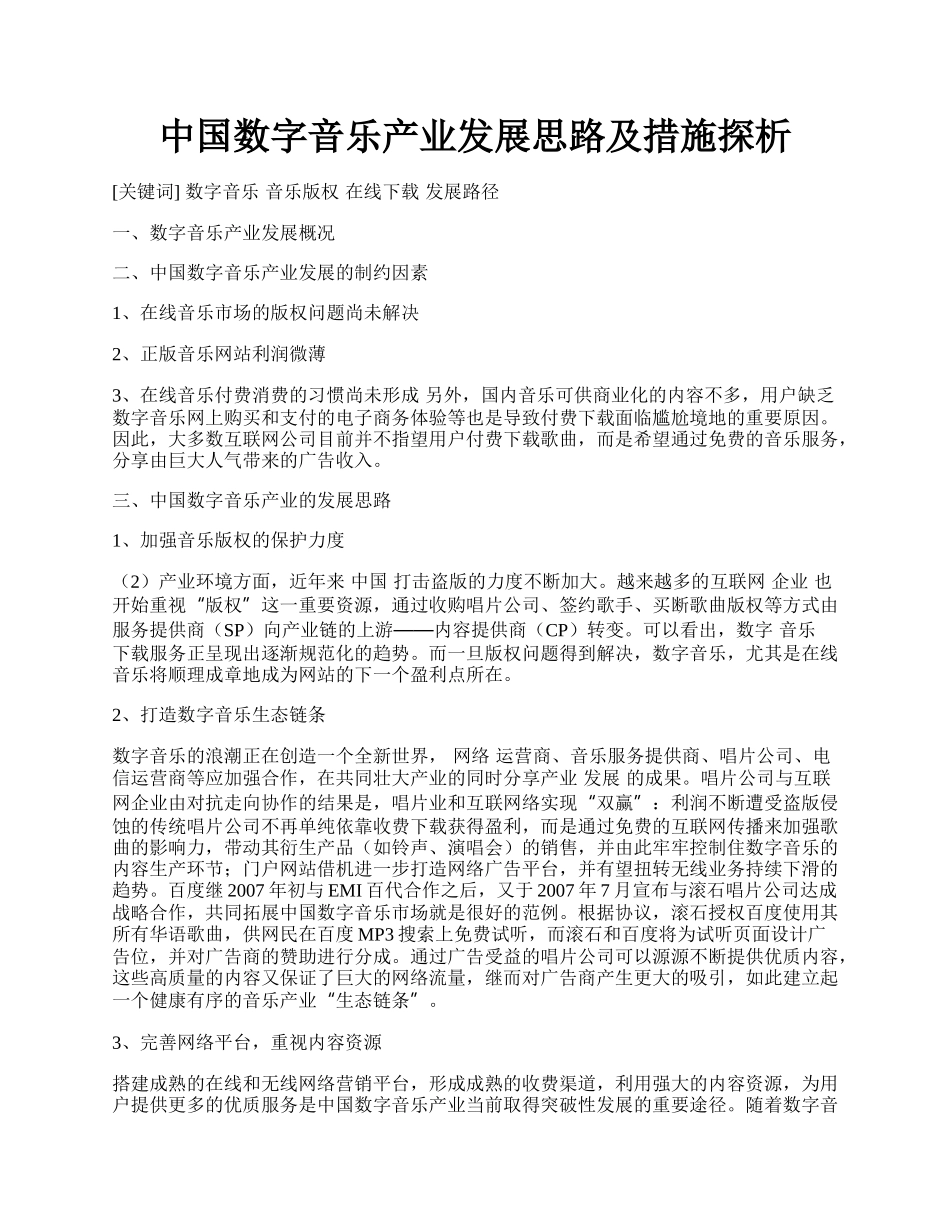 中国数字音乐产业发展思路及措施探析.docx_第1页